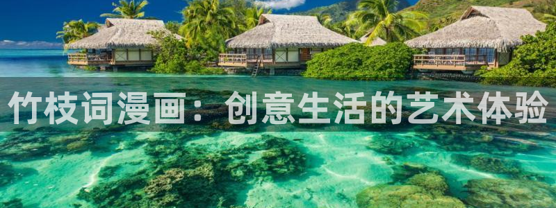 香蕉漫画页面：竹枝词漫画：创意生活的艺术体验
